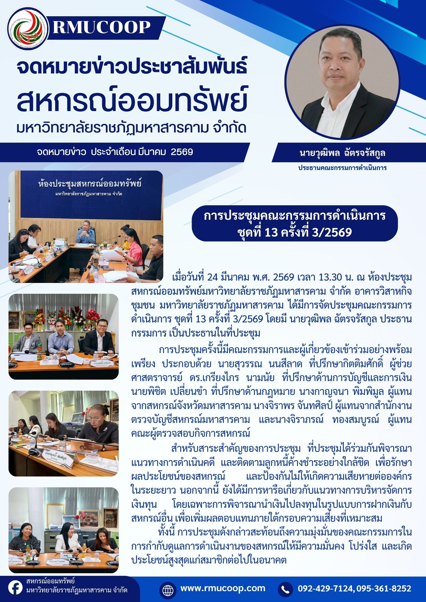 จดหมายข่าวประชาสัมพันธ์สหกรณ์ออมทรัพย์มหาวิทยาลัยราชภัฏมหาสารคาม จำกัด  ครั้งที่ 3/2569